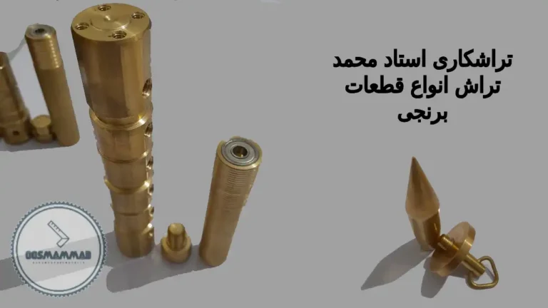 تراشکاری قطعات برنجی