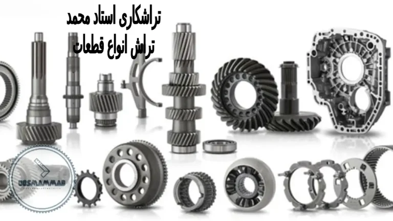 تراشکاری قطعات کشاورزی