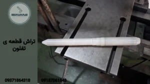 تراش قطعه ی تفلون