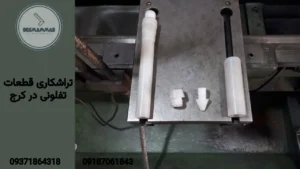 تراشکاری قطعات تفلونی در کرج